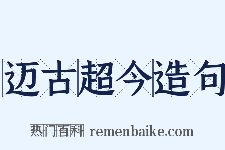 迈古超今造句是什么意思的图片